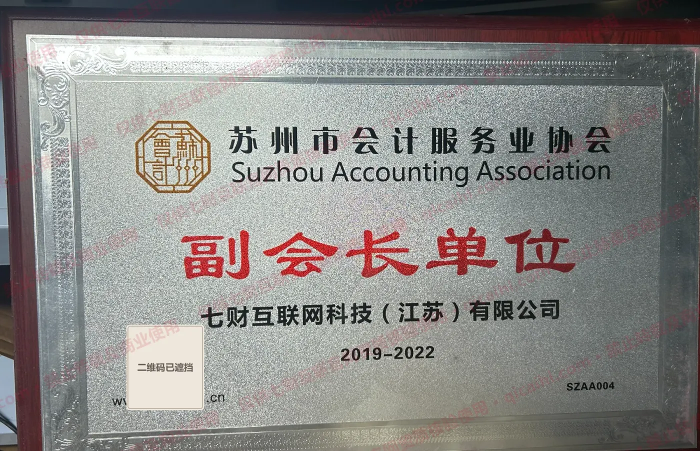 带七财互联官网核验水印的苏州市会计服务业协会副会长单位牌匾