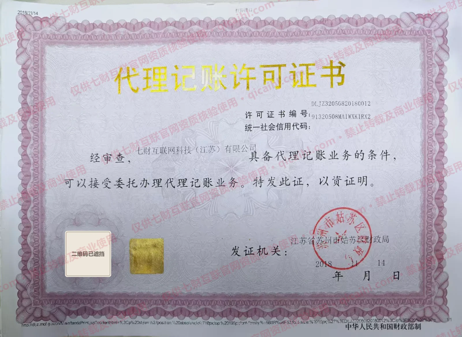 带七财互联官网核验水印的代理记账许可证公开展示版