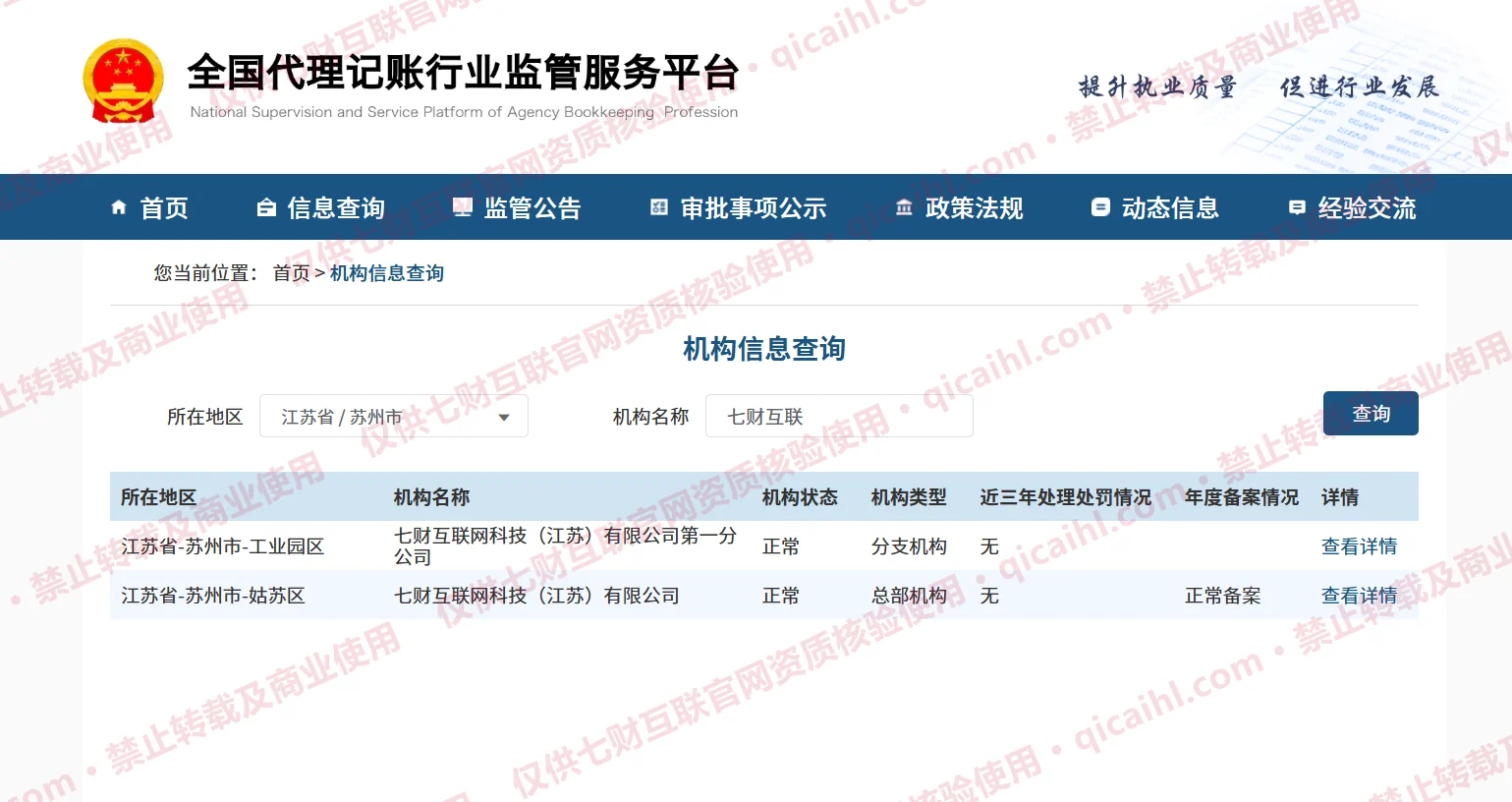 带七财互联官网核验水印的全国代理记账行业监管服务平台查询列表