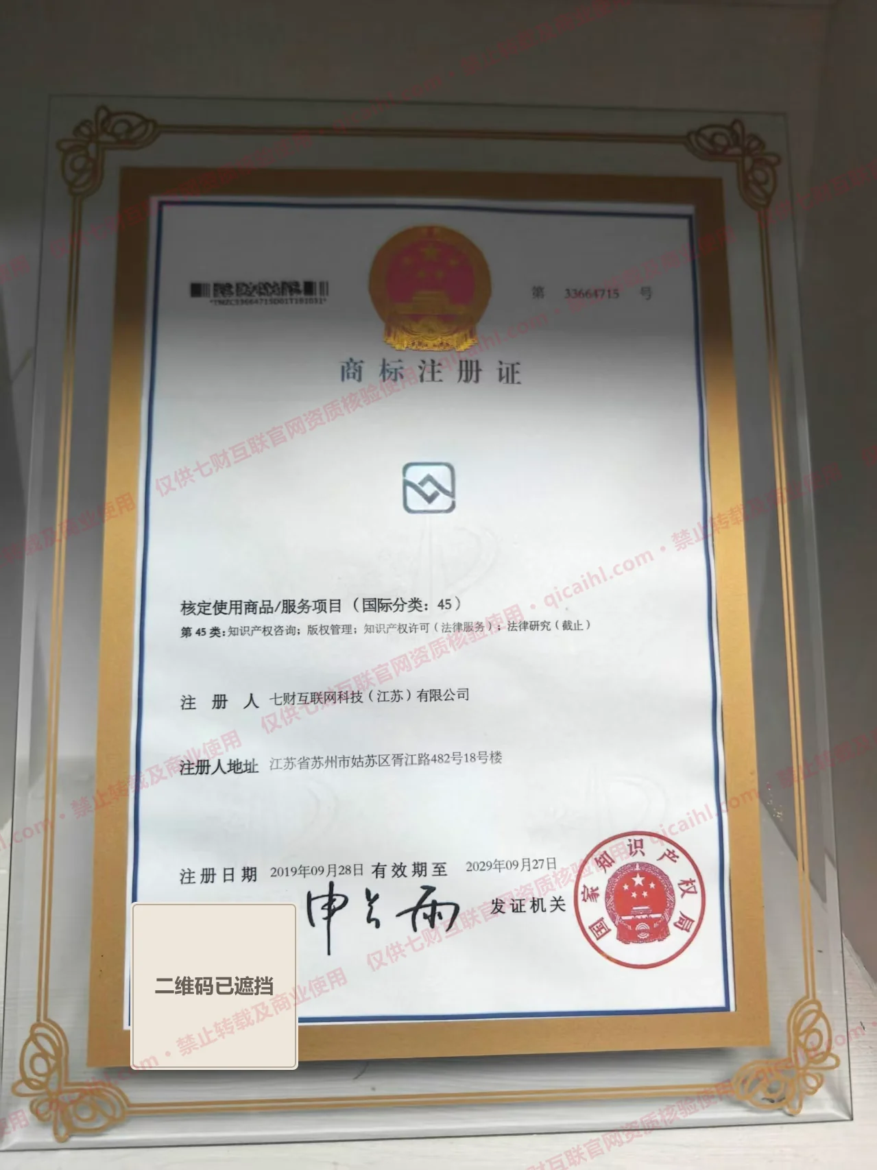 带七财互联官网核验水印的第45类图形商标公开展示版